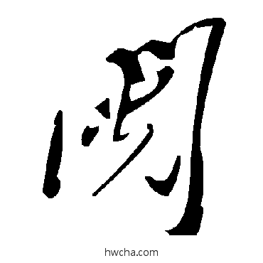 鬩草书怎么写好看 鬩草书写法 毛泽东