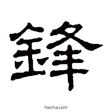 鋒隶书怎么写好看 鋒隶书写法 隶辨