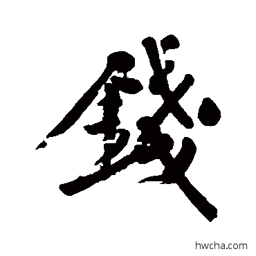 錢行书怎么写好看 錢行书写法 近人