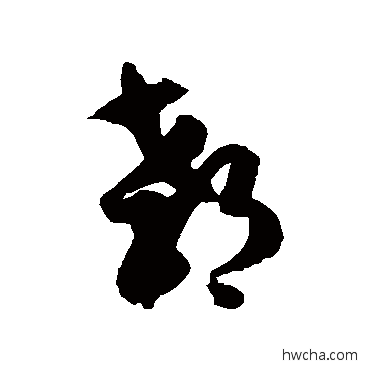 郗草书怎么写好看 郗草书写法 徐伯清