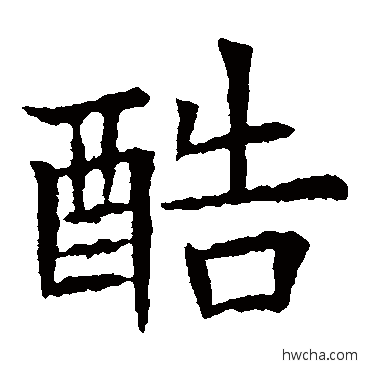 酷楷书怎么写好看 酷楷书写法 苏孝慈墓志