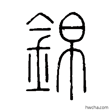 錦篆书怎么写好看 錦篆书写法 钱玷