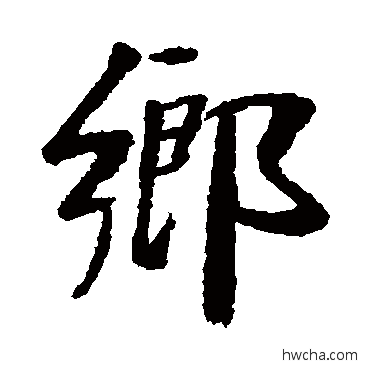 鄉楷书怎么写好看 鄉楷书写法 龙草庐