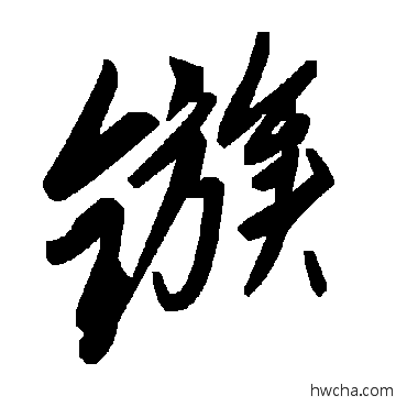 鏃草书怎么写好看 鏃草书写法 毛泽东