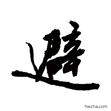 避草书怎么写好看 避草书写法 敬世江