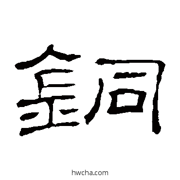 銅隶书怎么写好看 銅隶书写法 隶辨