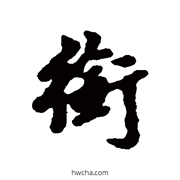 銜行书怎么写好看 銜行书写法 福德