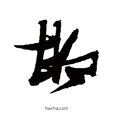 邯草书怎么写好看 邯草书写法 张瑞图