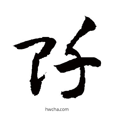 阡草书怎么写好看 阡草书写法 敬世江