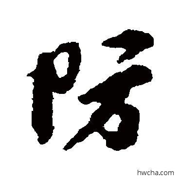 防行书怎么写好看 防行书写法 李纲