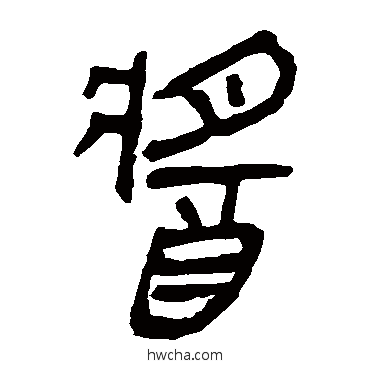 酱隶书怎么写好看 酱隶书写法 马王堆帛书