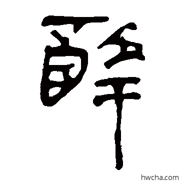 醉隶书怎么写好看 醉隶书写法 马王堆帛书