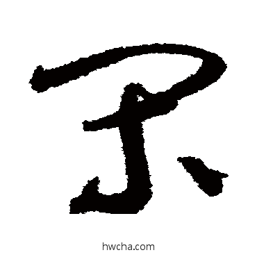 間草书怎么写好看 間草书写法 鲜于枢