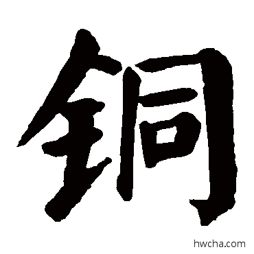 铜楷书怎么写好看 铜楷书写法 颜真卿