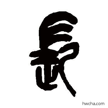 長篆书怎么写好看 長篆书写法 吴昌硕