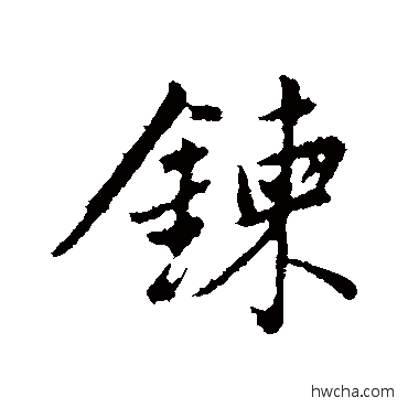 鏈行书怎么写好看 鏈行书写法 董其昌