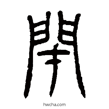 闭篆书怎么写好看 闭篆书写法 吴咨