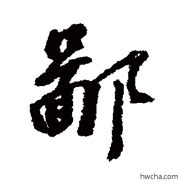 鄙行书怎么写好看 鄙行书写法 彭年