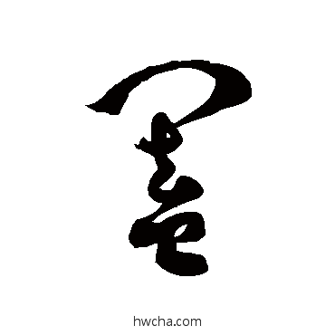 闔草书怎么写好看 闔草书写法 徐伯清