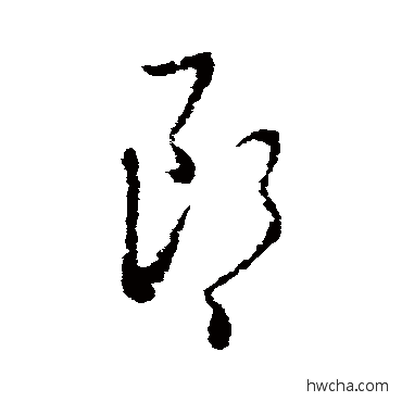 郎草书怎么写好看 郎草书写法 王羲之