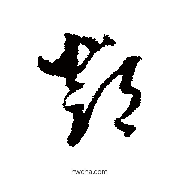 鄧草书怎么写好看 鄧草书写法 董其昌