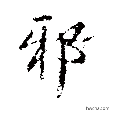 邪行书怎么写好看 邪行书写法 王铎