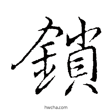 鎖行书怎么写好看 鎖行书写法 李邕