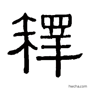 释隶书怎么写好看 释隶书写法 黄葆戉