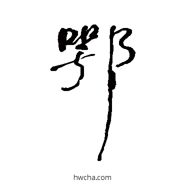 鄂行书怎么写好看 鄂行书写法 何绍基