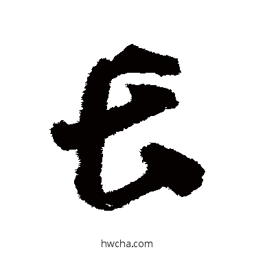 长草书怎么写好看 长草书写法 智永