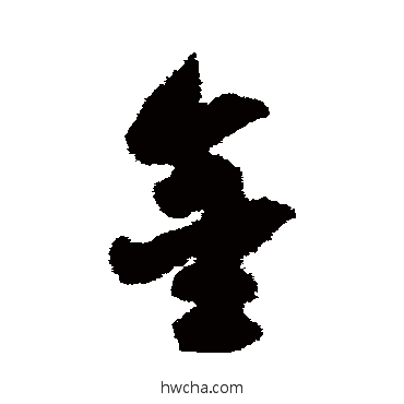 金草书怎么写好看 金草书写法 宋克