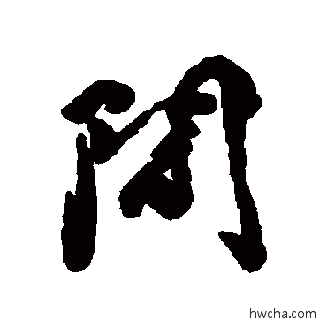 间行书怎么写好看 间行书写法 王十朋