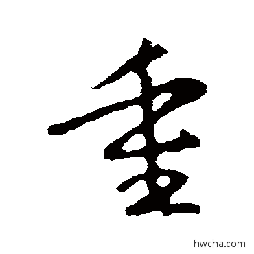 重行书怎么写好看 重行书写法 王羲之