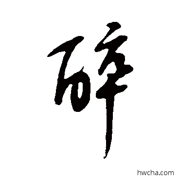 醉行书怎么写好看 醉行书写法 苏轼