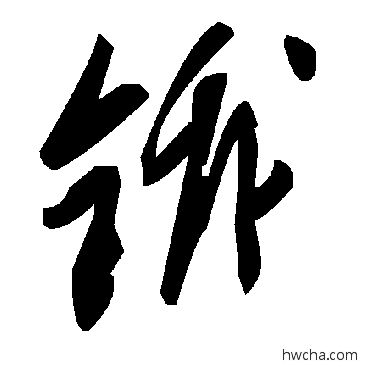 鋨草书怎么写好看 鋨草书写法 毛泽东