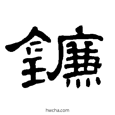 鐮隶书怎么写好看 鐮隶书写法 曹全碑