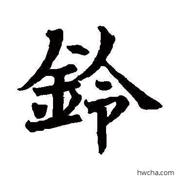 鈴楷书怎么写好看 鈴楷书写法 音绍京