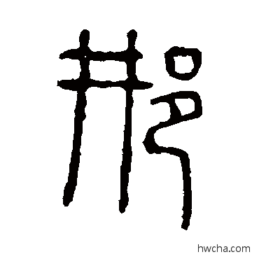 邢篆书怎么写好看 邢篆书写法 说文解字