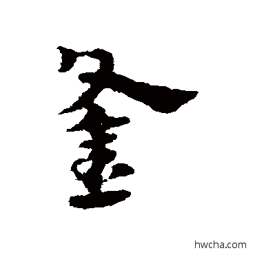 釜草书怎么写好看 釜草书写法 宋克