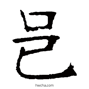 邑楷书怎么写好看 邑楷书写法 张裕钊