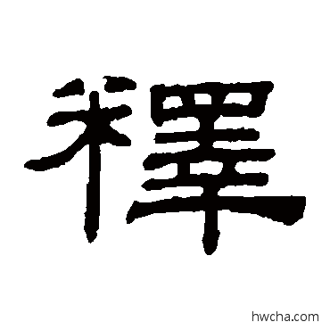 释隶书怎么写好看 释隶书写法 阮元