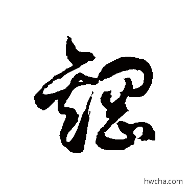 钢草书怎么写好看 钢草书写法 徐伯清