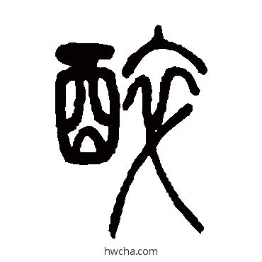 醉篆书怎么写好看 醉篆书写法 邓石如