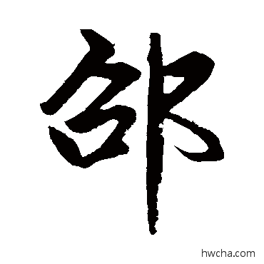 邵行书怎么写好看 邵行书写法 赵孟頫