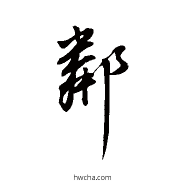 鄰行书怎么写好看 鄰行书写法 董其昌