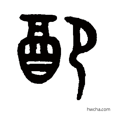 配篆书怎么写好看 配篆书写法 吴大澂