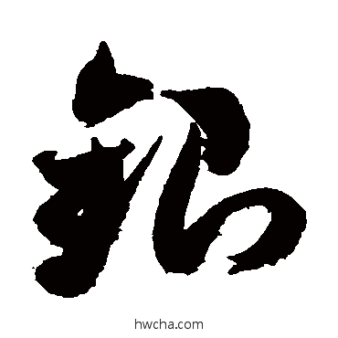 银草书怎么写好看 银草书写法 米芾