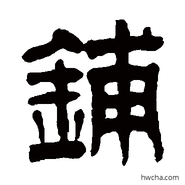 鋪隶书怎么写好看 鋪隶书写法 赵懿