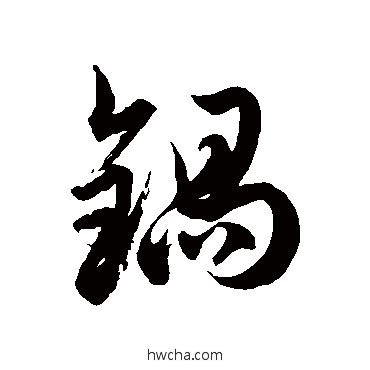 锅草书怎么写好看 锅草书写法 徐伯清