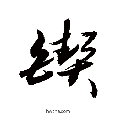 锲行书怎么写好看 锲行书写法 敬世江